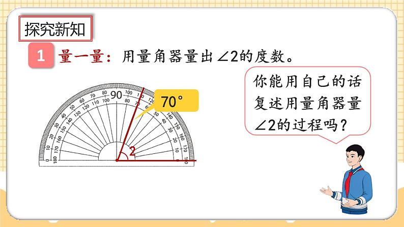 人教版数学四年级上册3.2《角的度量》课件+教案+练习06