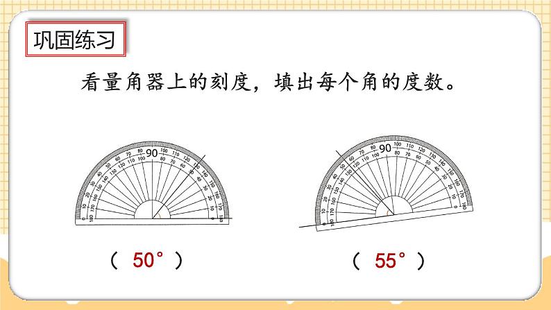 人教版数学四年级上册3.2《角的度量》课件+教案+练习07
