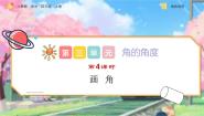 人教版四年级上册画角完整版ppt课件