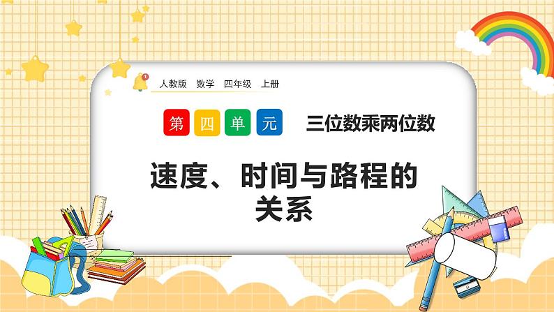 人教版数学四年级上册4.6《速度、时间与路程的关系》课件+教案+练习01