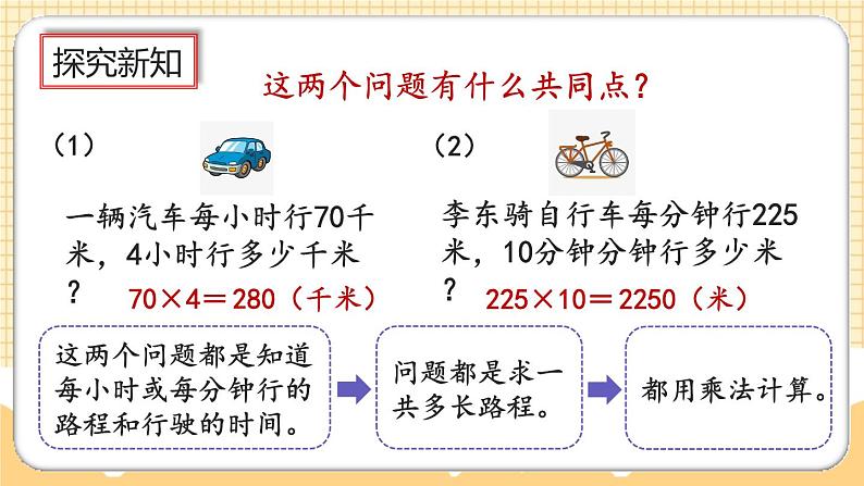 人教版数学四年级上册4.6《速度、时间与路程的关系》课件+教案+练习04