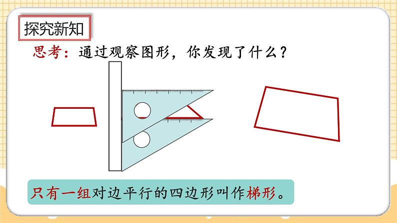 人教版数学四年级上册5.8《认识梯形、四边形间的关系》课件+教案+练习08