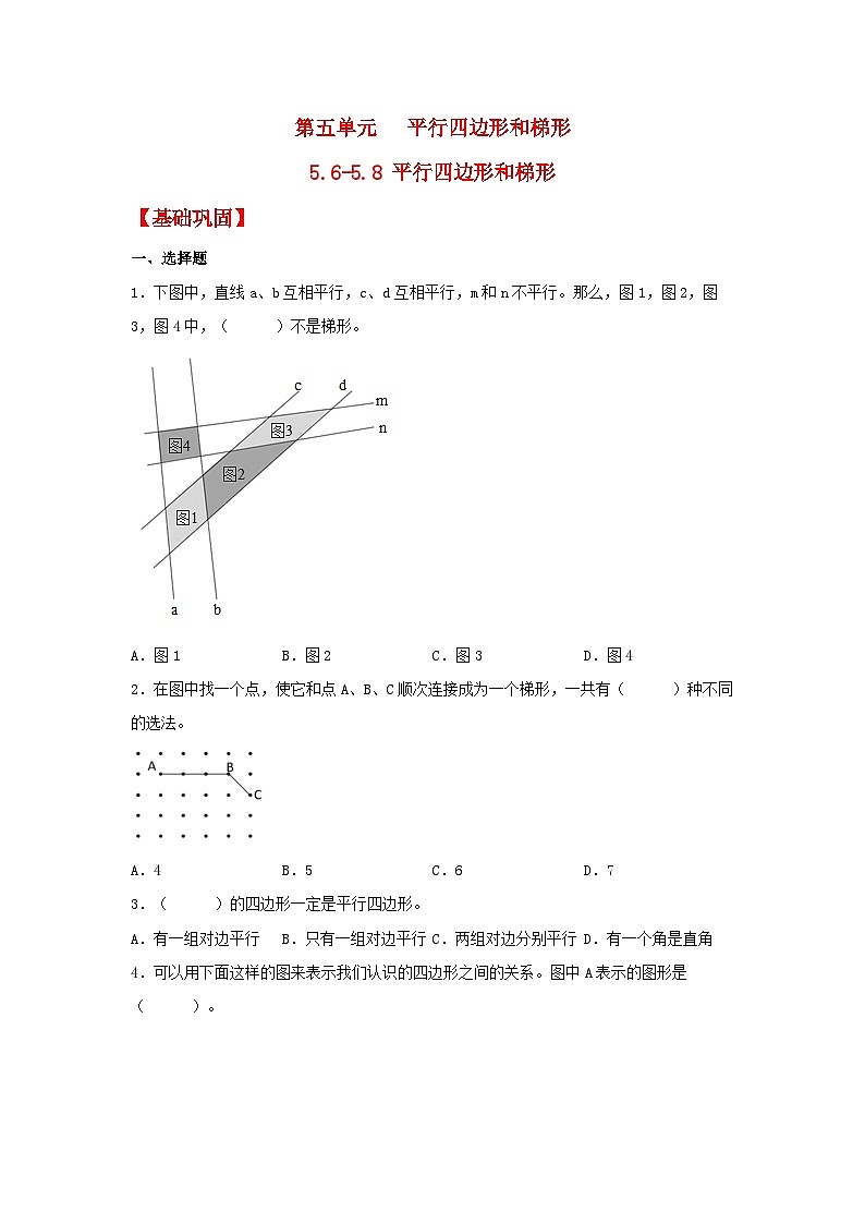 人教版数学四年级上册5.8《认识梯形、四边形间的关系》课件+教案+练习01