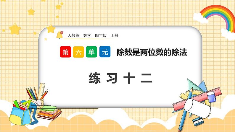 人教版数学四年级上册6.1.2《练习十二》课件01