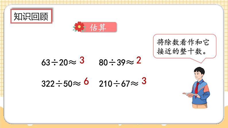 人教版数学四年级上册6.1.2《练习十二》课件05