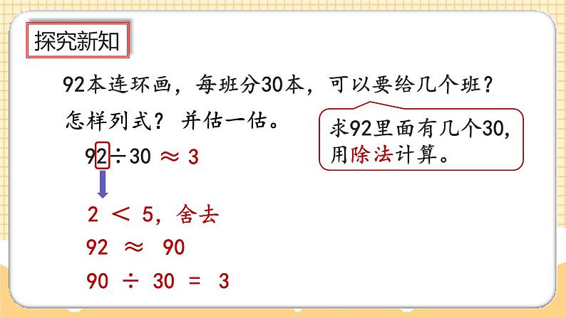 人教版数学四年级上册6.2.1《整十数除两、三位数的笔算》课件+教案+练习04