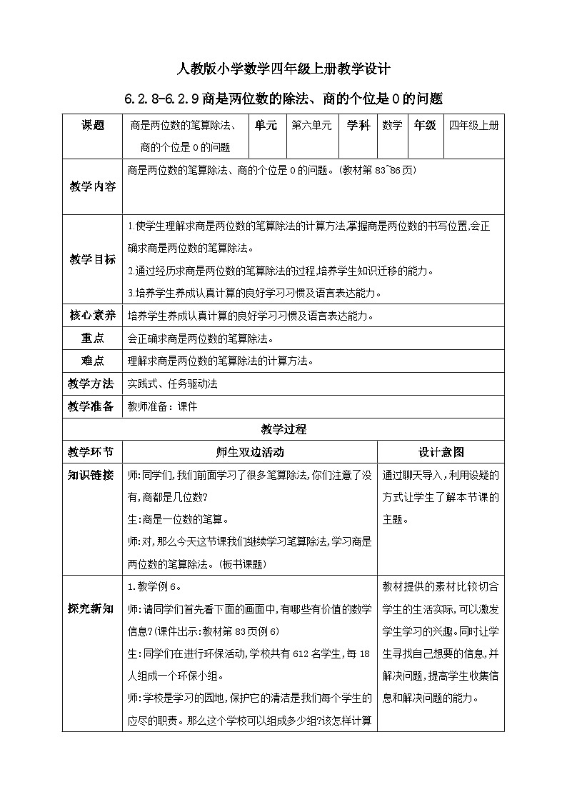 人教版数学四年级上册6.2.9《商的个位是0的问题》课件+教案+练习01