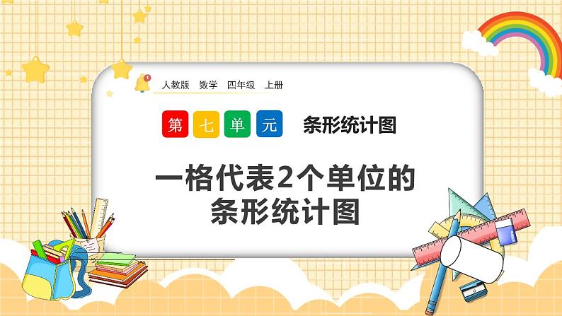 人教版数学四年级上册7.2《一格代表2个单位的条形统计图》课件+教案+练习01