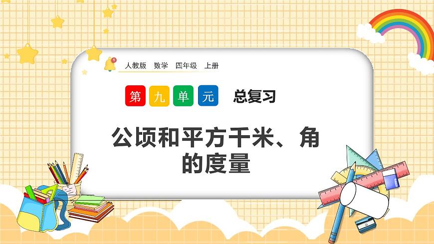 9.3《公頃和平方千米、角的度量》課件第1頁