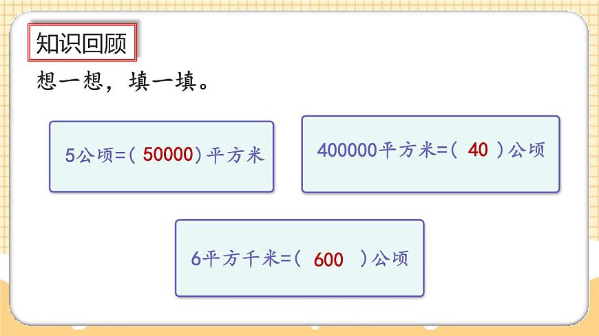 9.3《公頃和平方千米、角的度量》課件第4頁