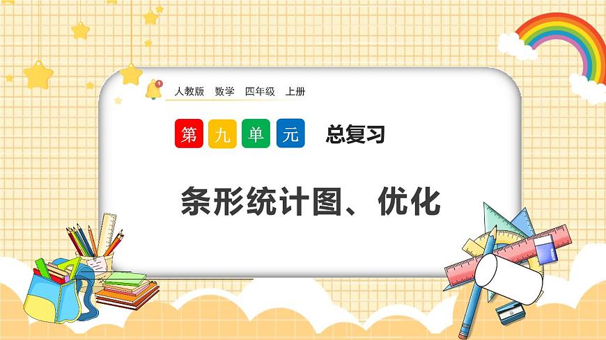 9.5《條形統(tǒng)計圖、優(yōu)化》課件第1頁