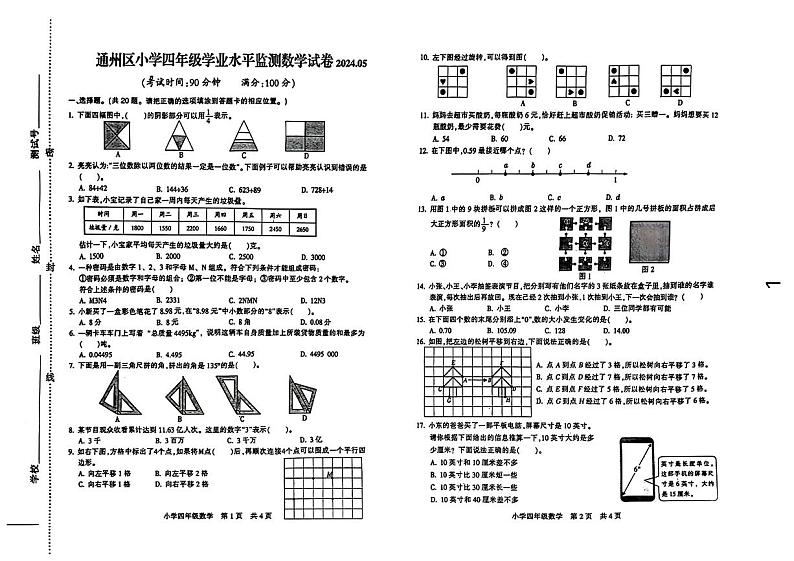 江苏省南通市通州区多校联考2023-2024学年四年级下学期期中考试数学试题01