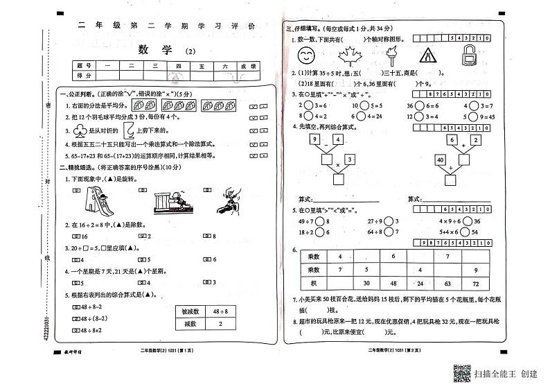 海南省省直辖县级行政单位临高县2023-2024学年二年级下学期期中数学试题第1页