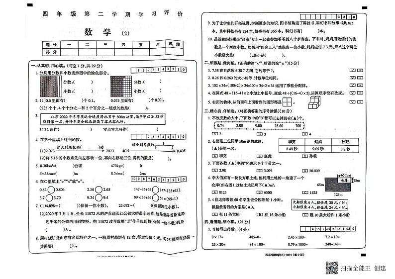 海南省省直辖县级行政单位临高县2023-2024学年四年级下学期4月期中数学试题01