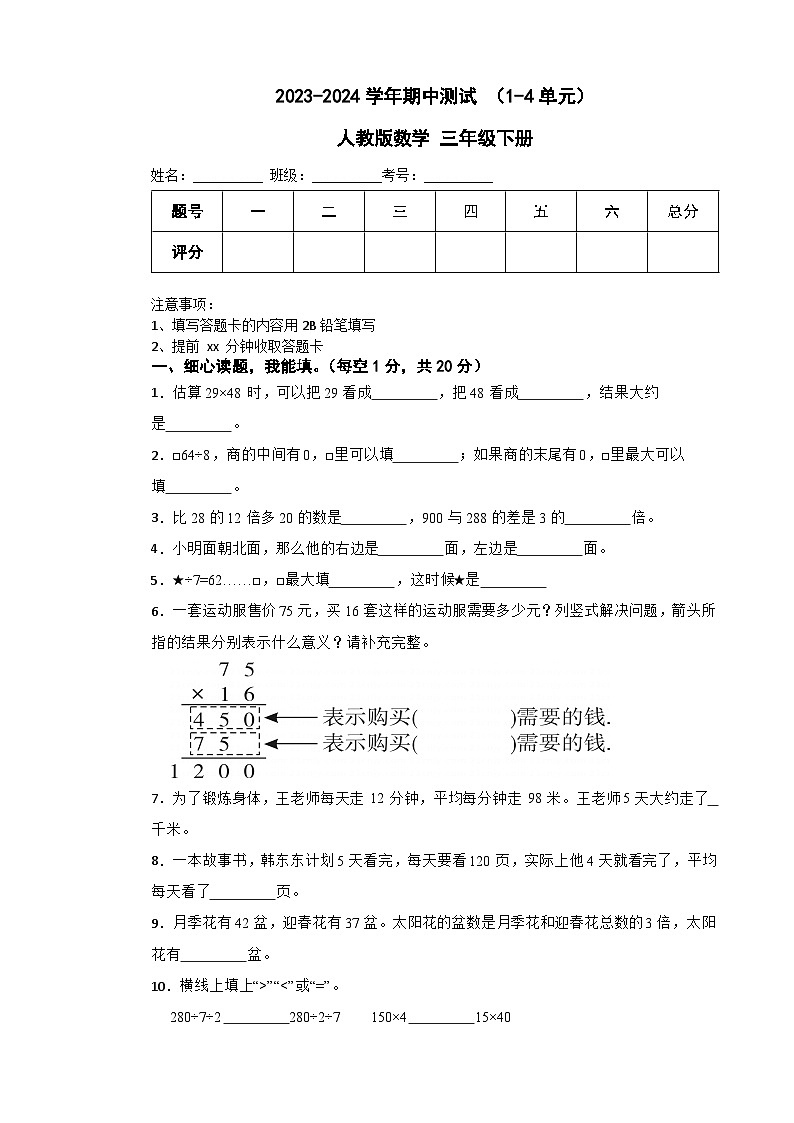 期中测试 (1-4单元)(试题)-2023-2024学年人教版数学三年级下册第1页
