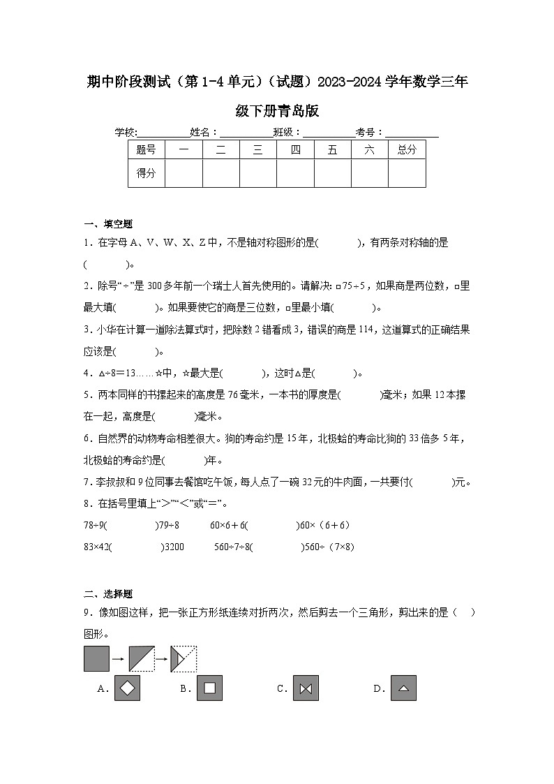期中阶段测试(第1-4单元)(试题)2023-2024学年数学三年级下册青岛版第1页