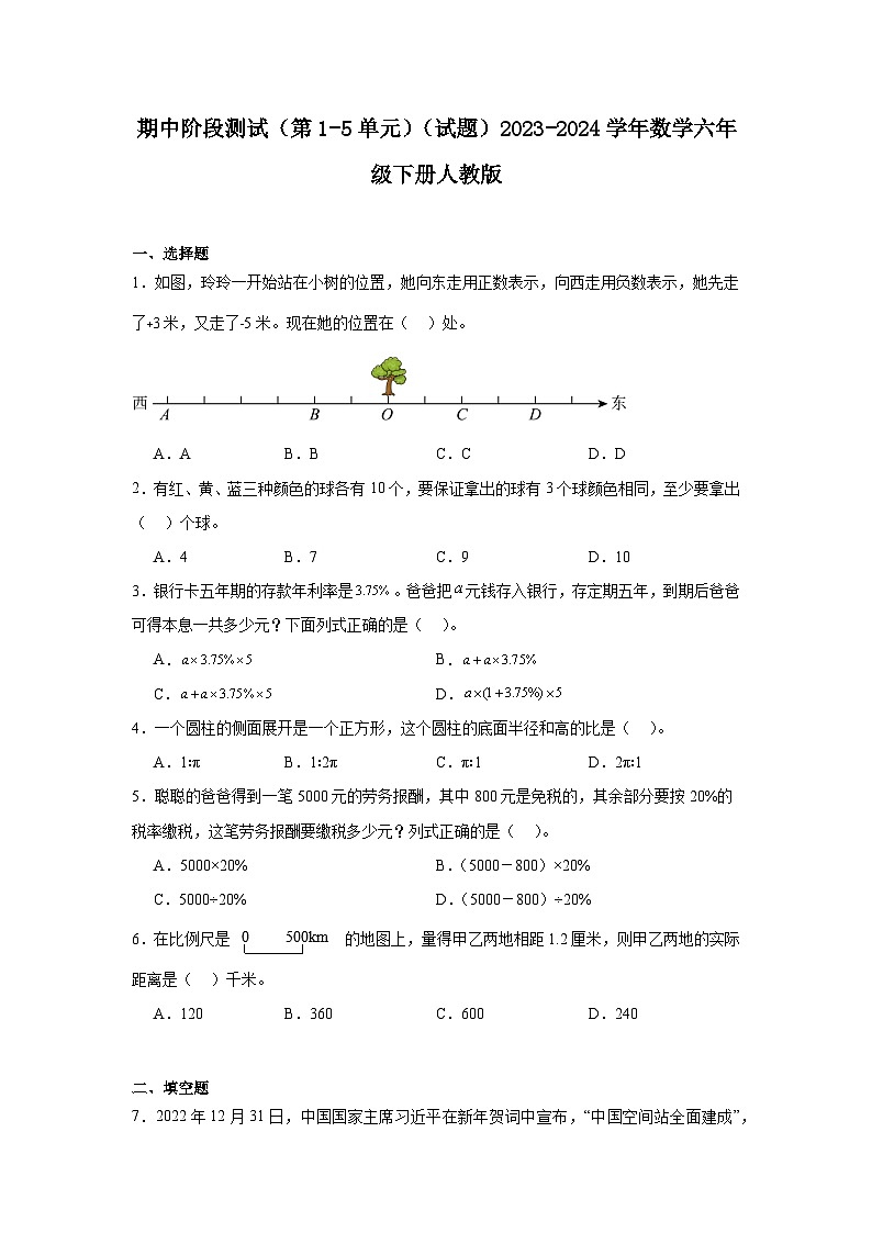 期中阶段测试(第1-5单元)(试题)-2023-2024学年数学六年级下册人教版01