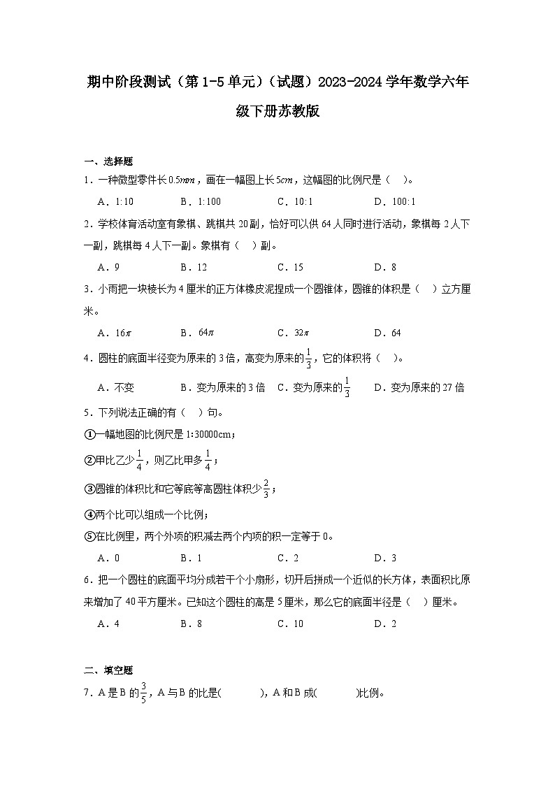 期中阶段测试(第1-5单元)(试题)2023-2024学年数学六年级下册苏教版01