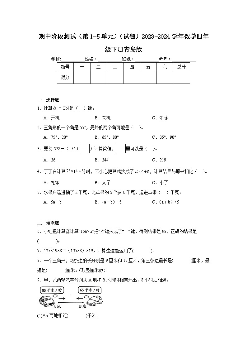 期中阶段测试(第1-5单元)(试题)2023-2024学年数学四年级下册青岛版01