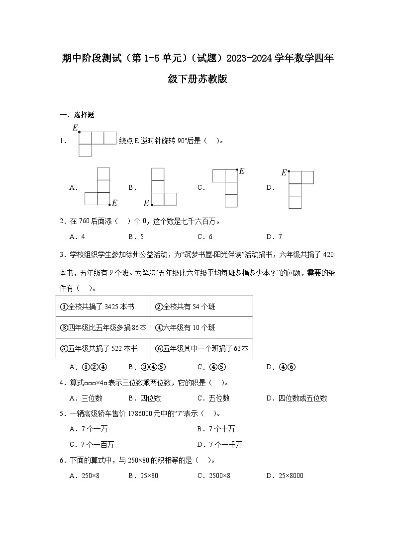 期中阶段测试(第1-5单元)(试题)2023-2024学年数学四年级下册苏教版第1页