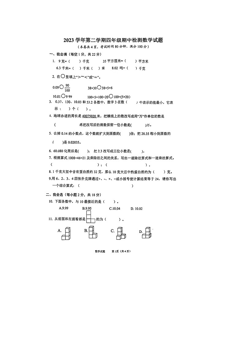 浙江省温州市龙港市2023-2024学年四年级下学期期中数学试题第1页