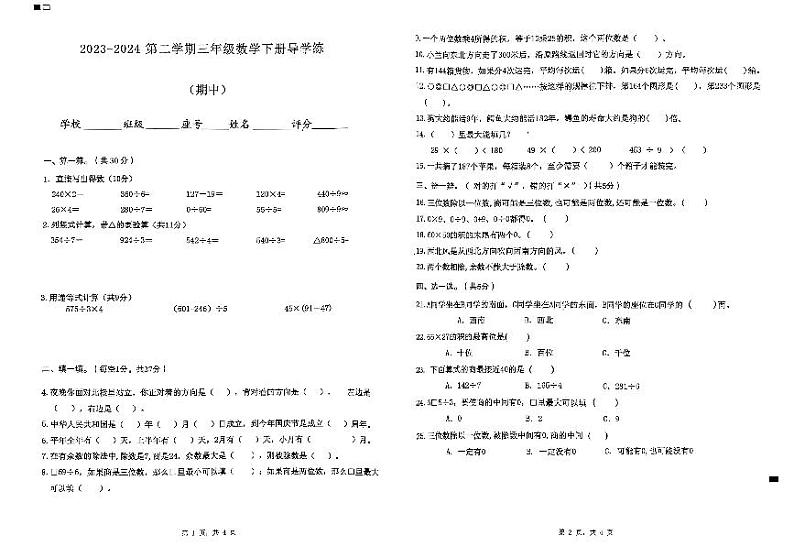 广东省汕尾市陆丰市碣石镇2023-2024学年三年级下学期期中数学试题第1页