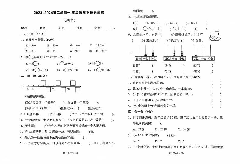 广东省汕尾市城区2023-2024学年一年级下学期期中数学试题第1页