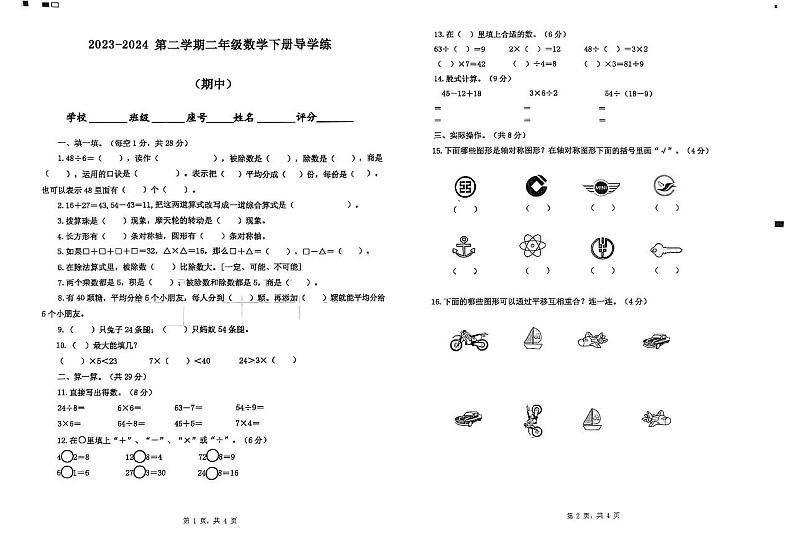 广东省汕尾市城区2023-2024学年二年级下学期期中试卷数学试题第1页