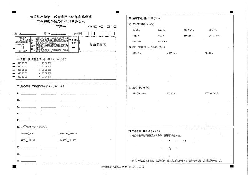 人教版三年级数学第二学期期中检测答题卡第1页