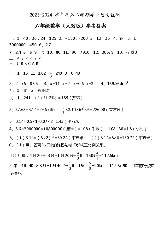 六年級數(shù)學  學業(yè)質(zhì)量監(jiān)測  人教版  參考答案第1頁