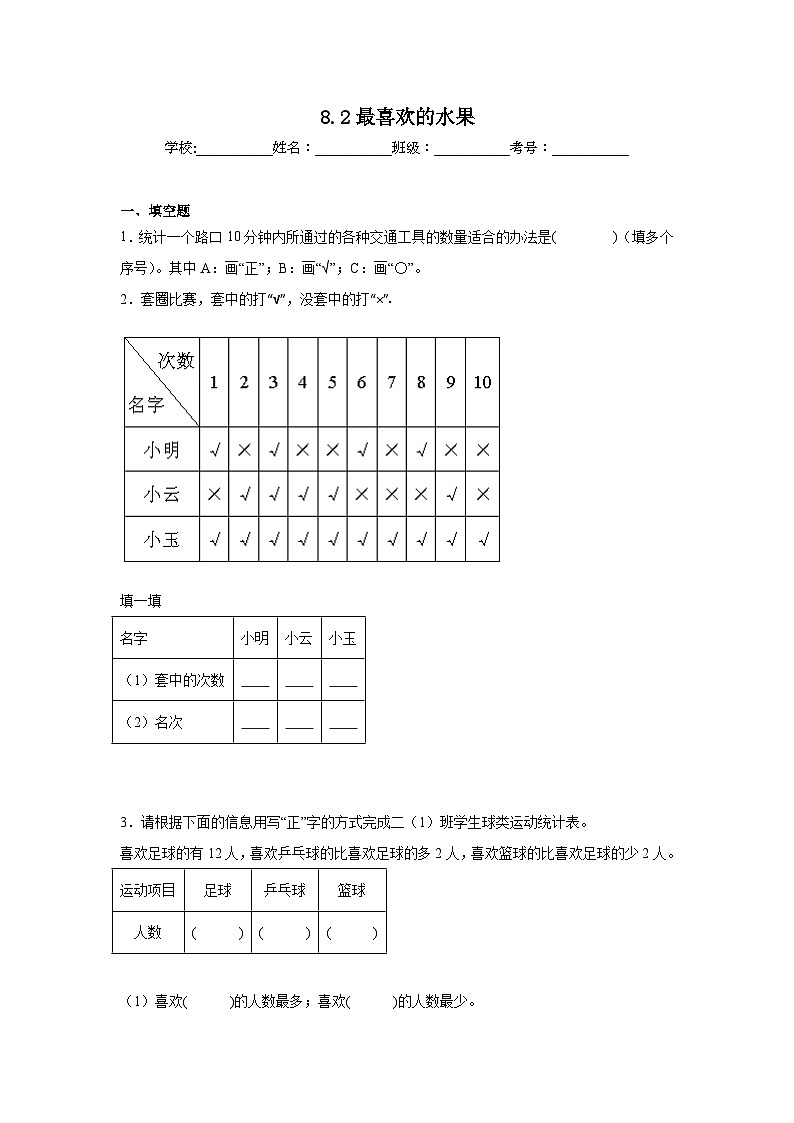 8.2最喜欢的水果同步练习 北师大版数学二年级下册01