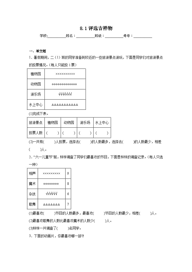 8.1评选吉祥物同步练习  北师大版数学二年级下册第1页