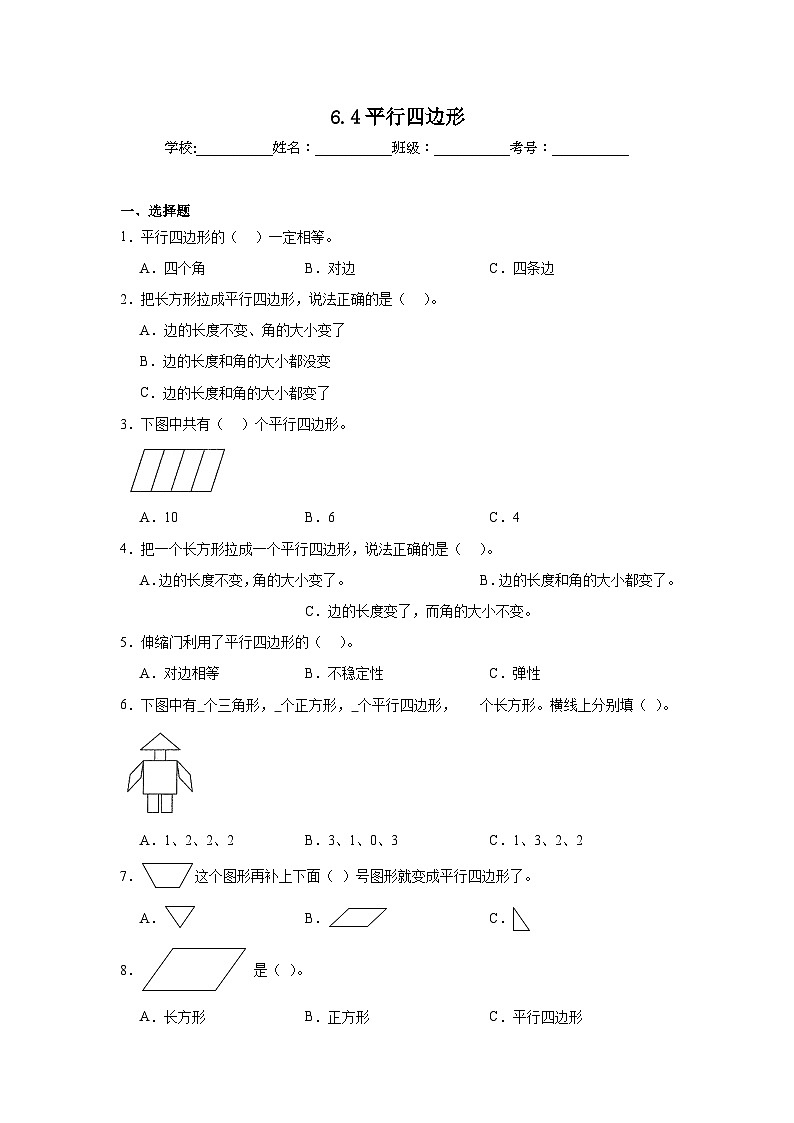 6.4平行四边形同步练习 北师大版数学二年级下册01