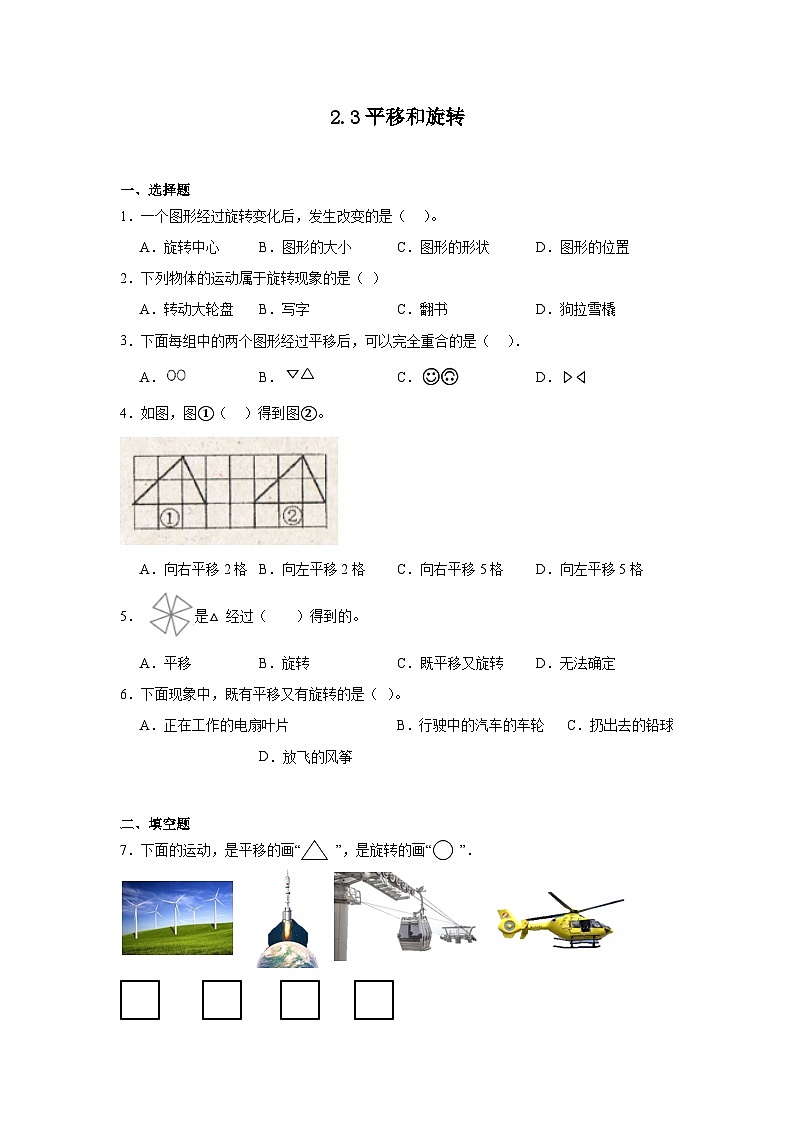 2.3平移和旋转同步练习  北师大版数学三年级下册01