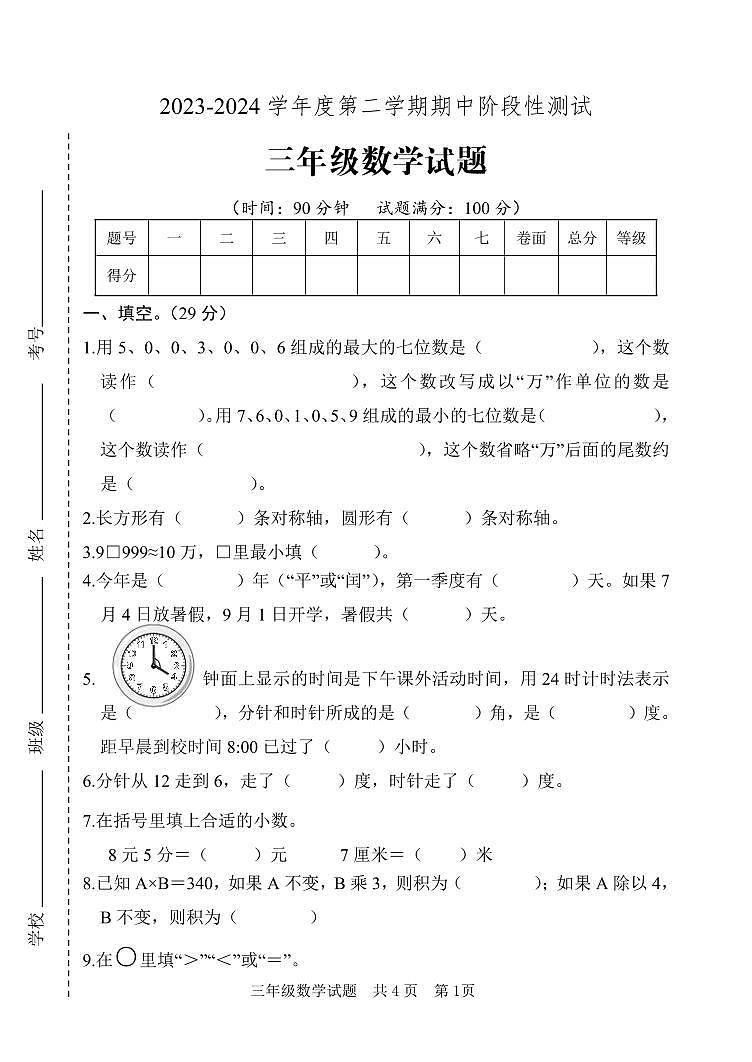 山东省泰安市宁阳县蒋集镇2023-2024学年三年级下学期期中考试数学试题01