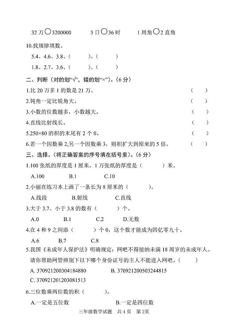 山东省泰安市宁阳县蒋集镇2023-2024学年三年级下学期期中考试数学试题02