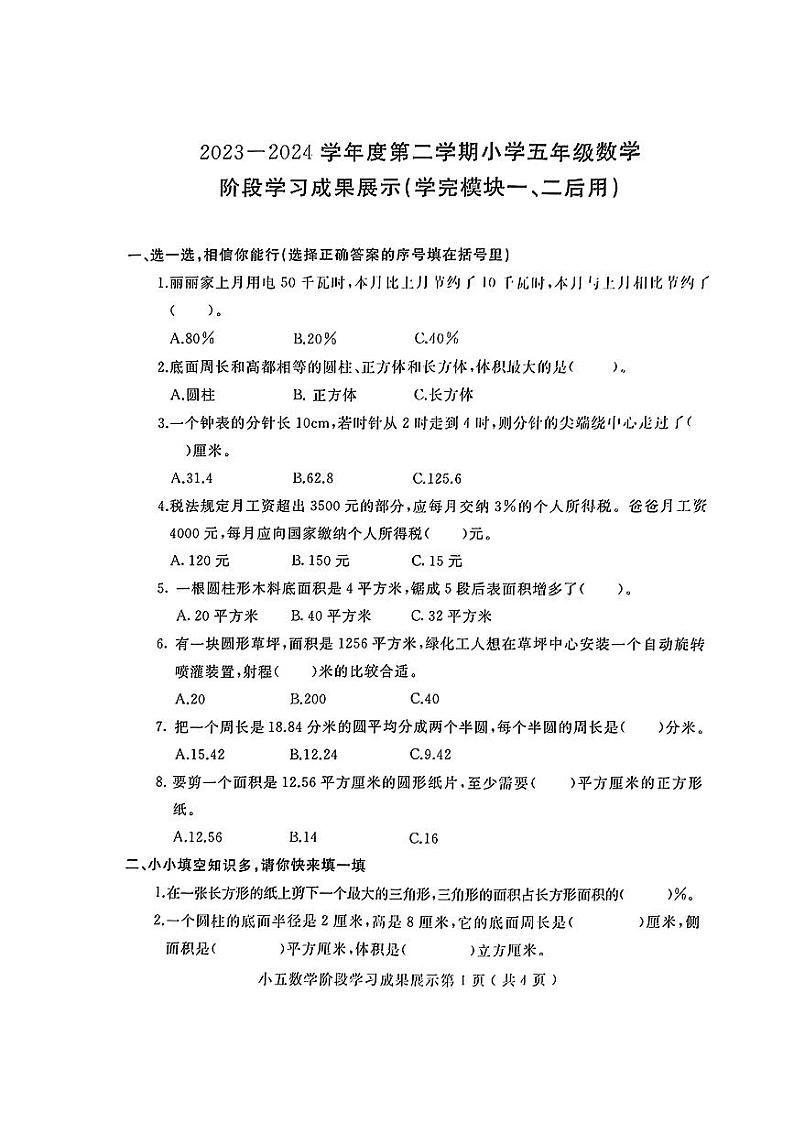 山东省济南市莱芜区多校2023-2024学年五年级下学期期中测试数学试卷第1页