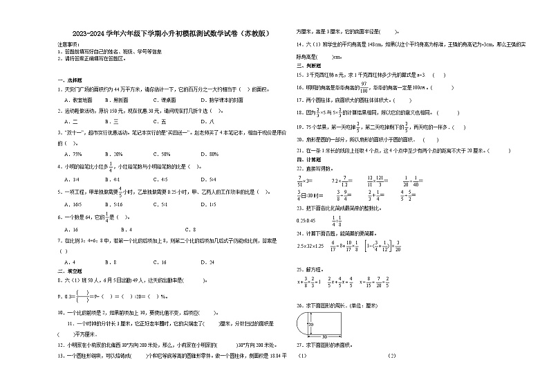 (小升初押题卷)2023-2024学年六年级下学期小升初模拟测试数学试卷(苏教版)第1页