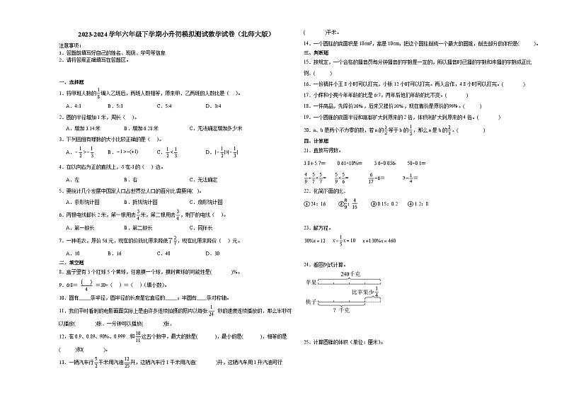 (小升初押题卷)广东省2023-2024学年六年级下学期小升初模拟测试数学试卷(北师大版)第1页