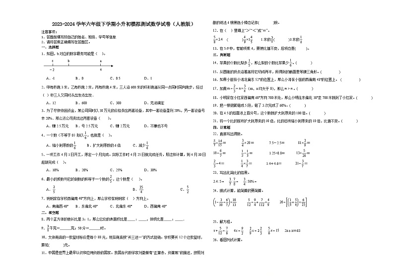 (小升初押题卷)广东省广州市2023-2024学年六年级下学期小升初模拟测试数学试卷(人教版)第1页