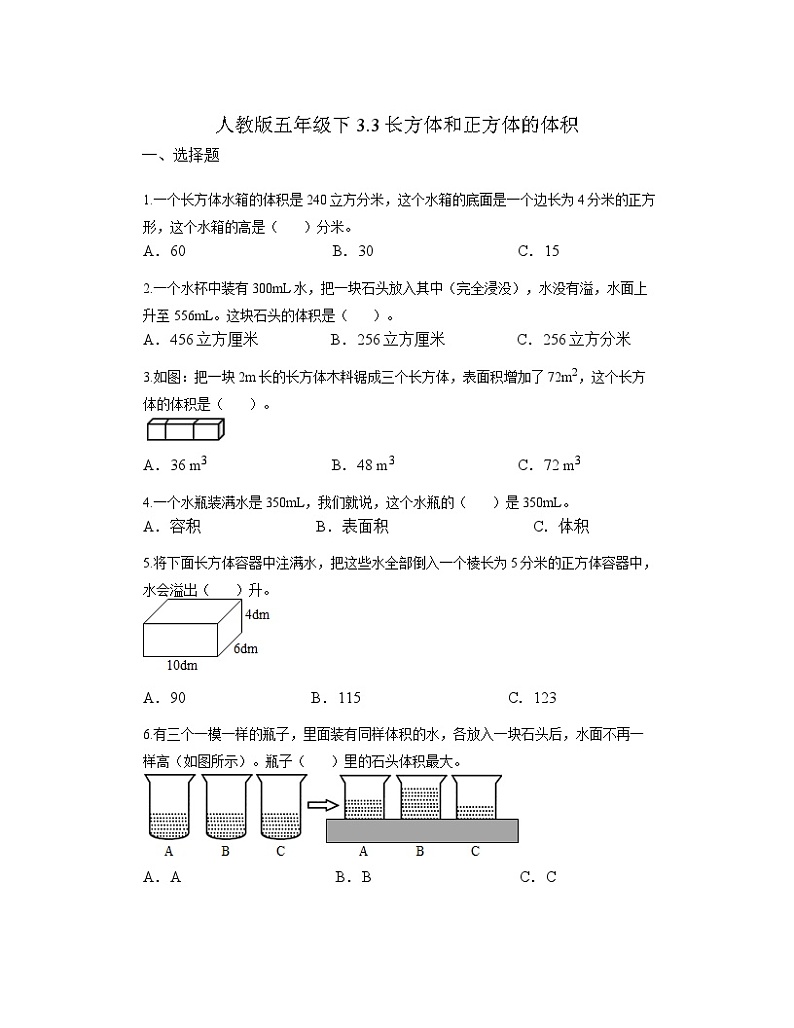 人教版五年级下册数学 3.3长方体和正方体的体积同步练习第1页