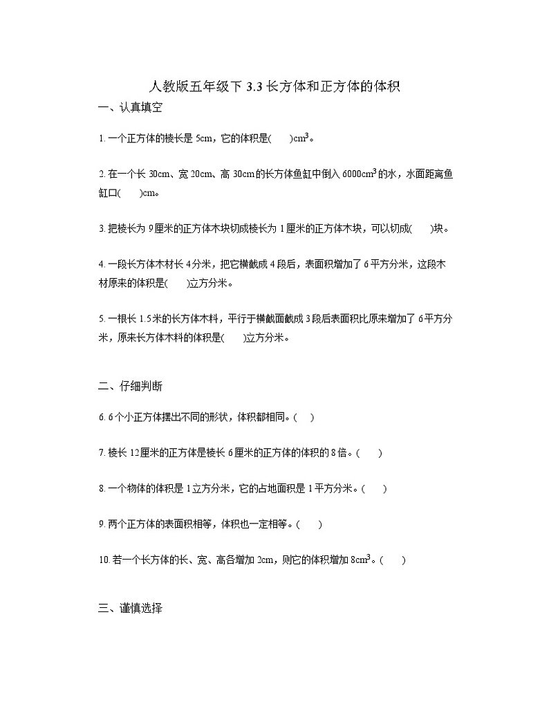 五年级下册数学人教版 3.3长方体和正方体的体积同步练习第1页