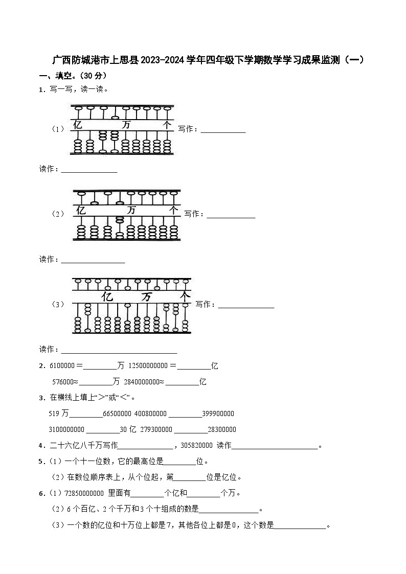 广西防城港市上思县2023-2024学年四年级下学期数学学习成果监测(一)第1页