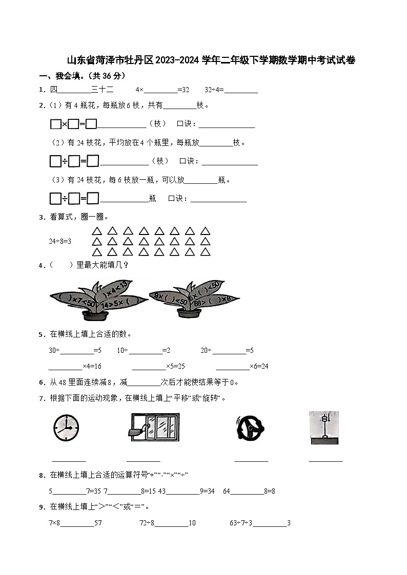 山东省菏泽市牡丹区2023-2024学年二年级下学期数学期中考试试卷01