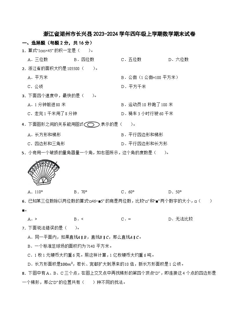 浙江省湖州市长兴县2023-2024学年四年级上学期数学期末试卷第1页