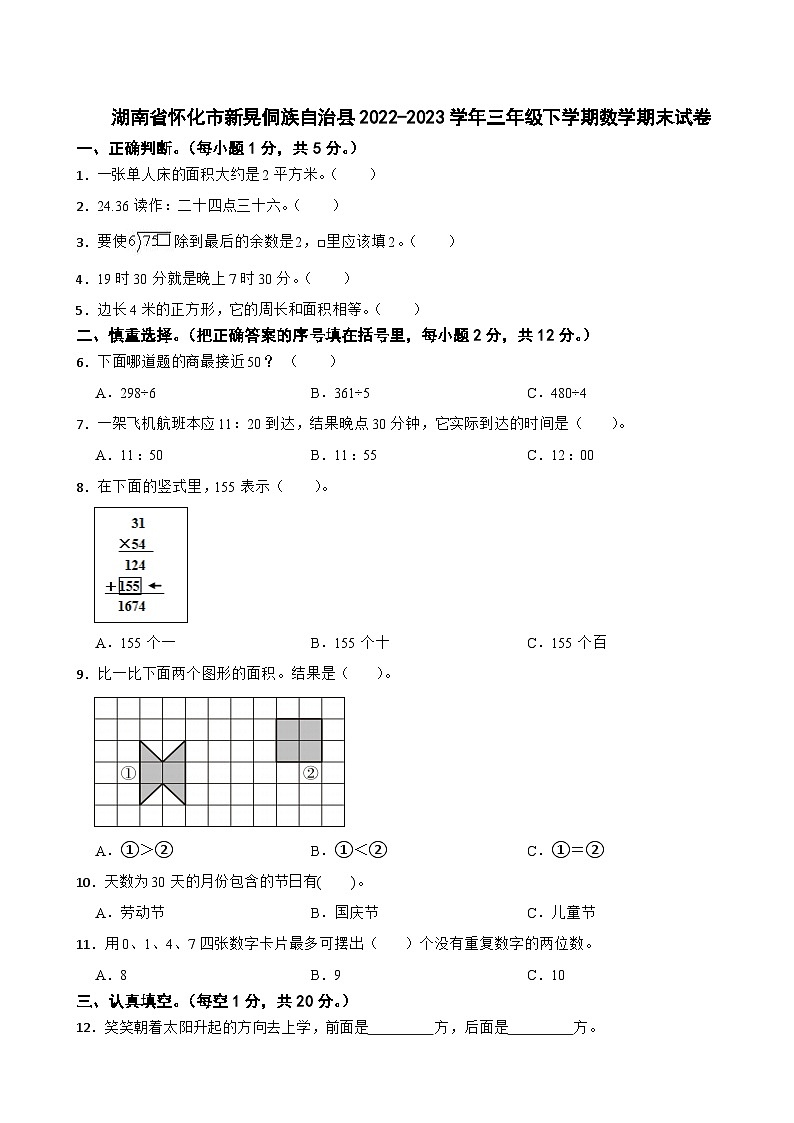 湖南省怀化市新晃侗族自治县2022-2023学年三年级下学期数学期末试卷第1页