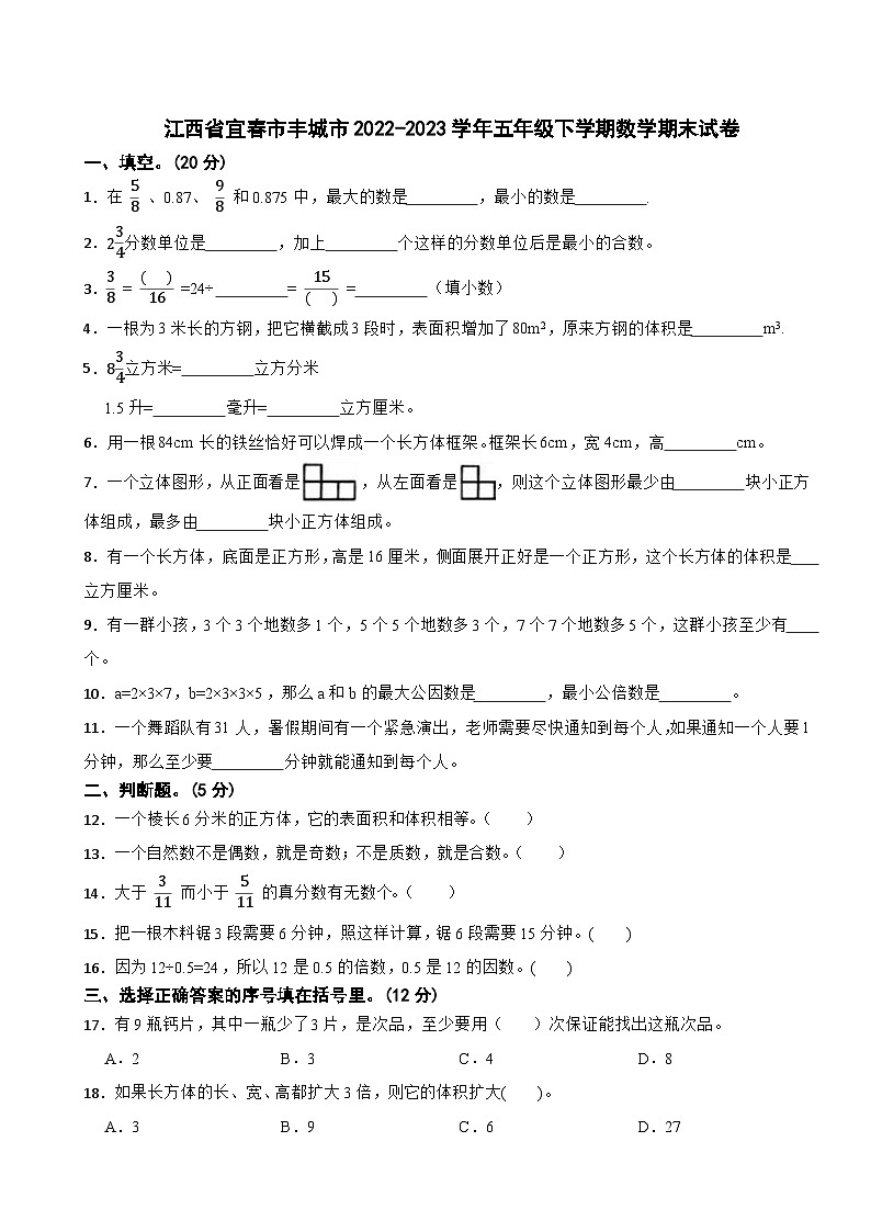 江西省宜春市丰城市2022-2023学年五年级下学期数学期末试卷第1页