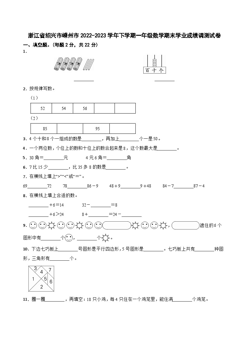 浙江省绍兴市嵊州市2022-2023学年下学期一年级数学期末学业成绩调测试卷第1页