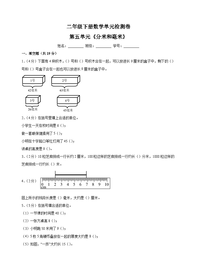 苏教版二年级下册数学第五单元《分米和毫米》检测卷(含答案解析)01