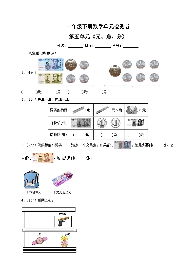苏教版一年级下册数学第五单元《元、角、分》检测卷(含答案解析)01
